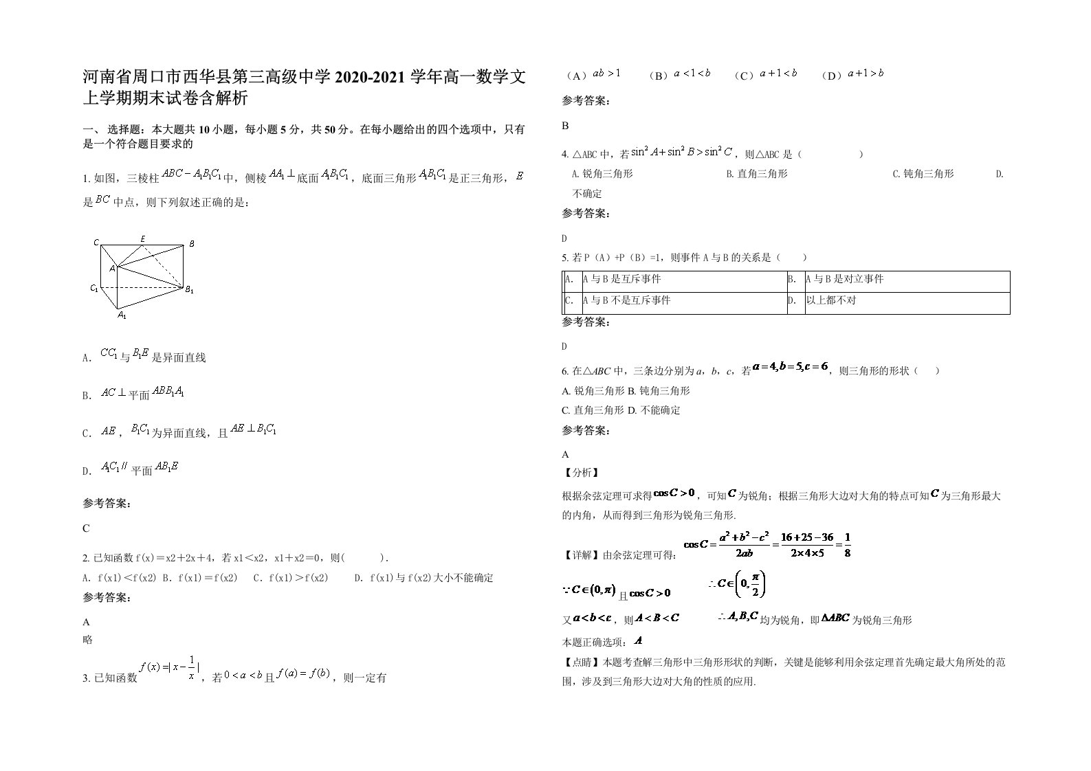 河南省周口市西华县第三高级中学2020-2021学年高一数学文上学期期末试卷含解析