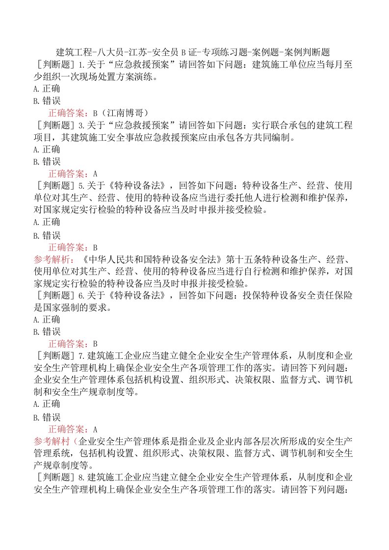 建筑工程-八大员-江苏-安全员B证-专项练习题-案例题-案例判断题