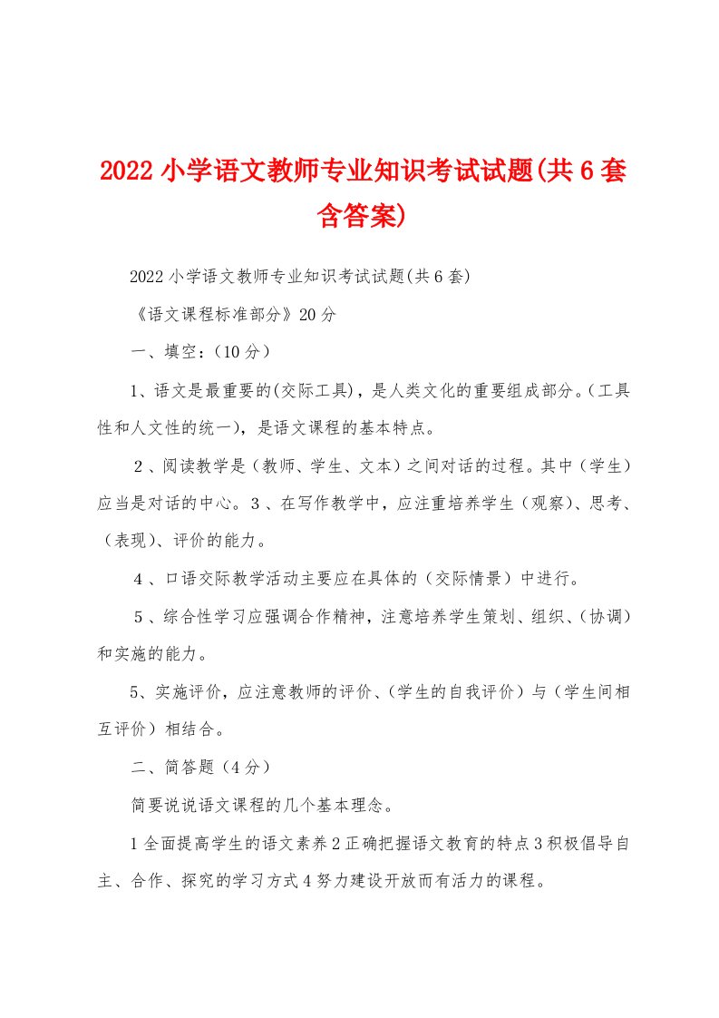 2022小学语文教师专业知识考试试题(共6套含答案)