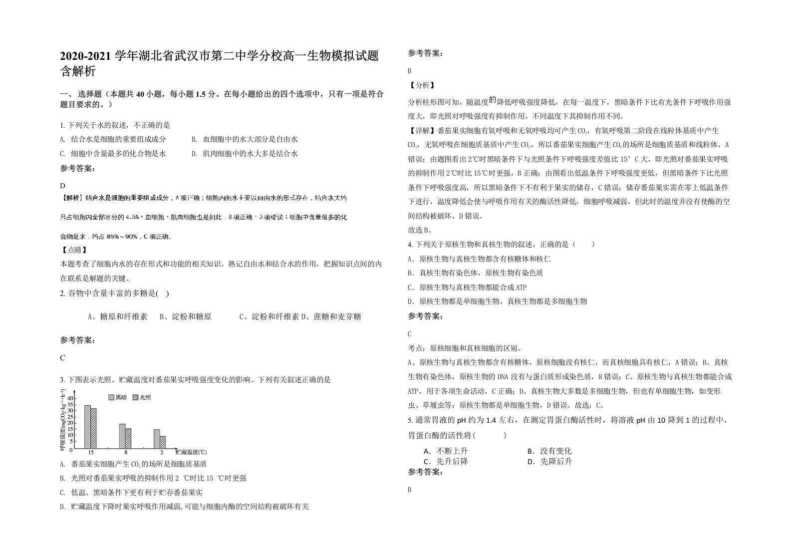 2020-2021学年湖北省武汉市第二中学分校高一生物模拟试题含解析