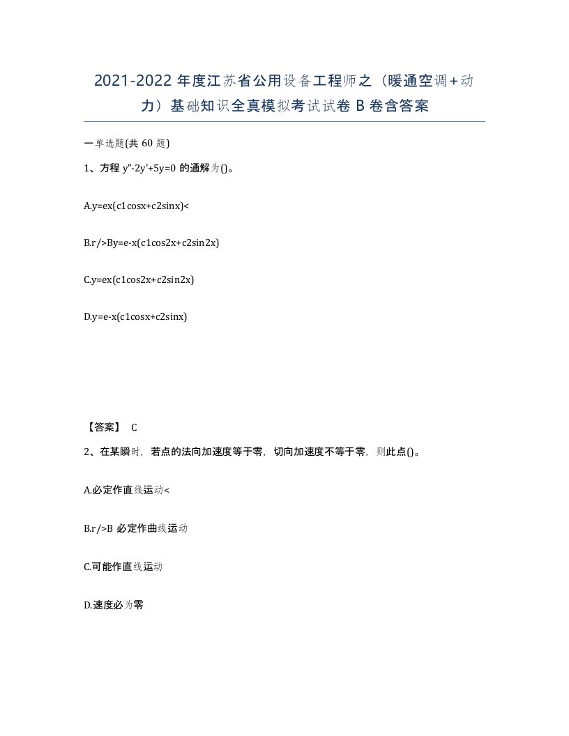 2021-2022年度江苏省公用设备工程师之暖通空调动力基础知识全真模拟考试试卷B卷含答案