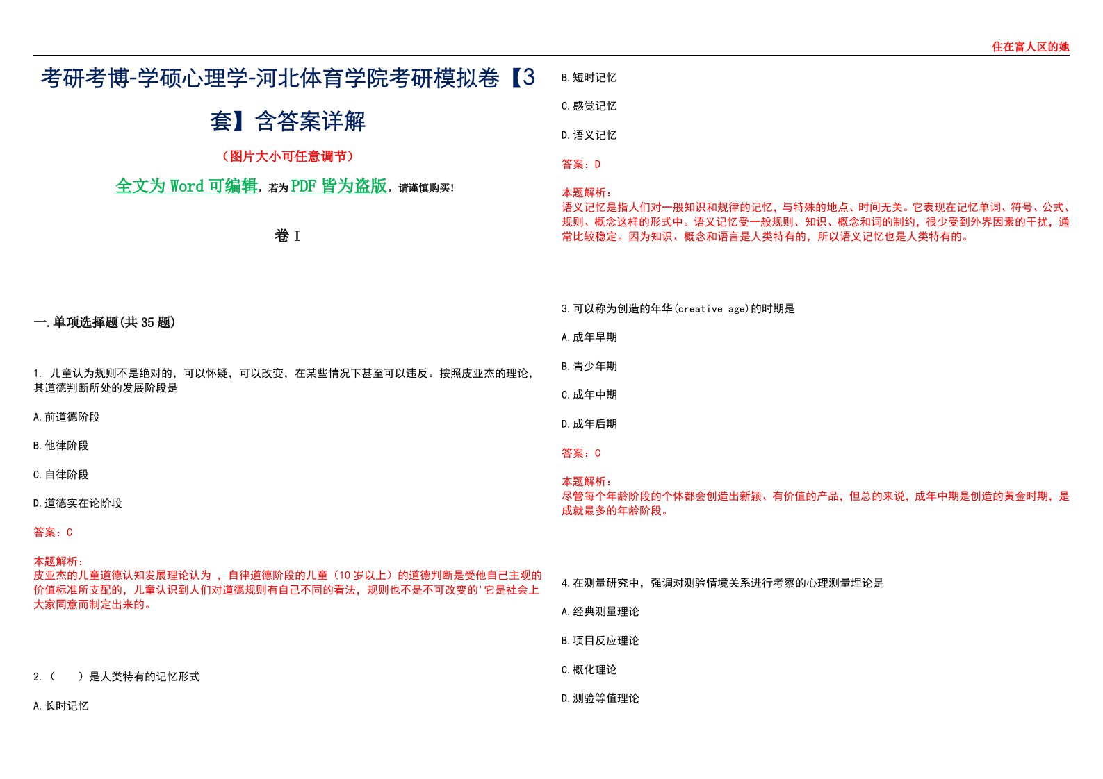 考研考博-学硕心理学-河北体育学院考研模拟卷II【3套】含答案详解