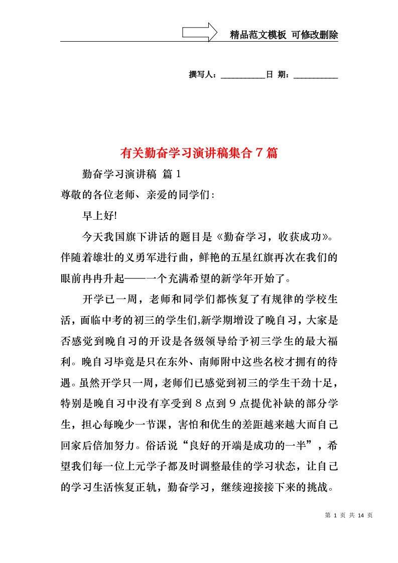 有关勤奋学习演讲稿集合7篇