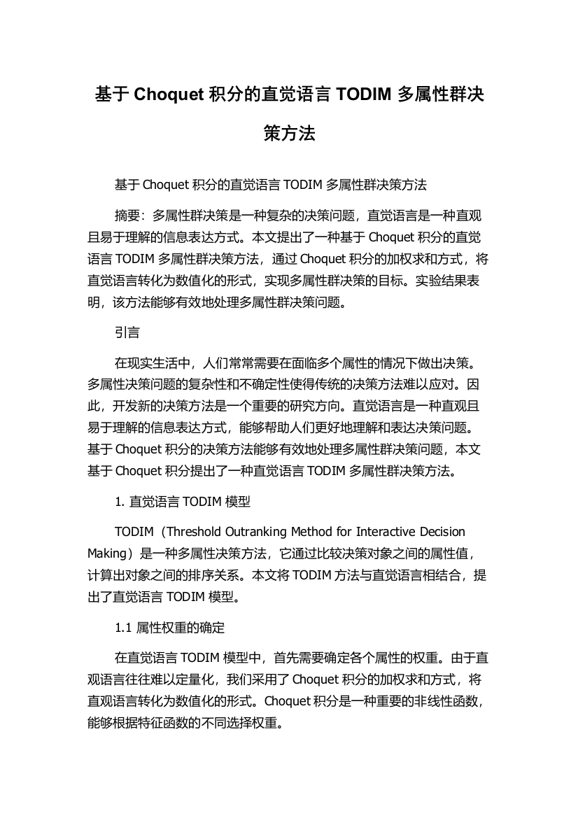 基于Choquet积分的直觉语言TODIM多属性群决策方法