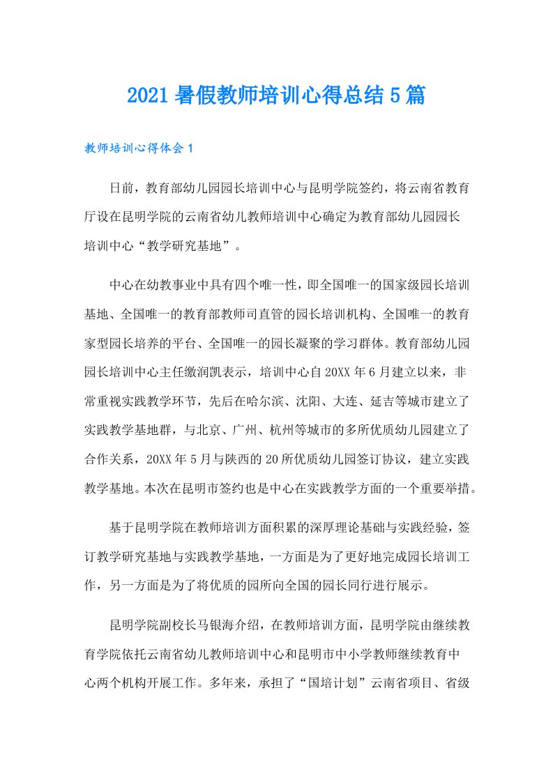 暑假教师培训心得总结5篇