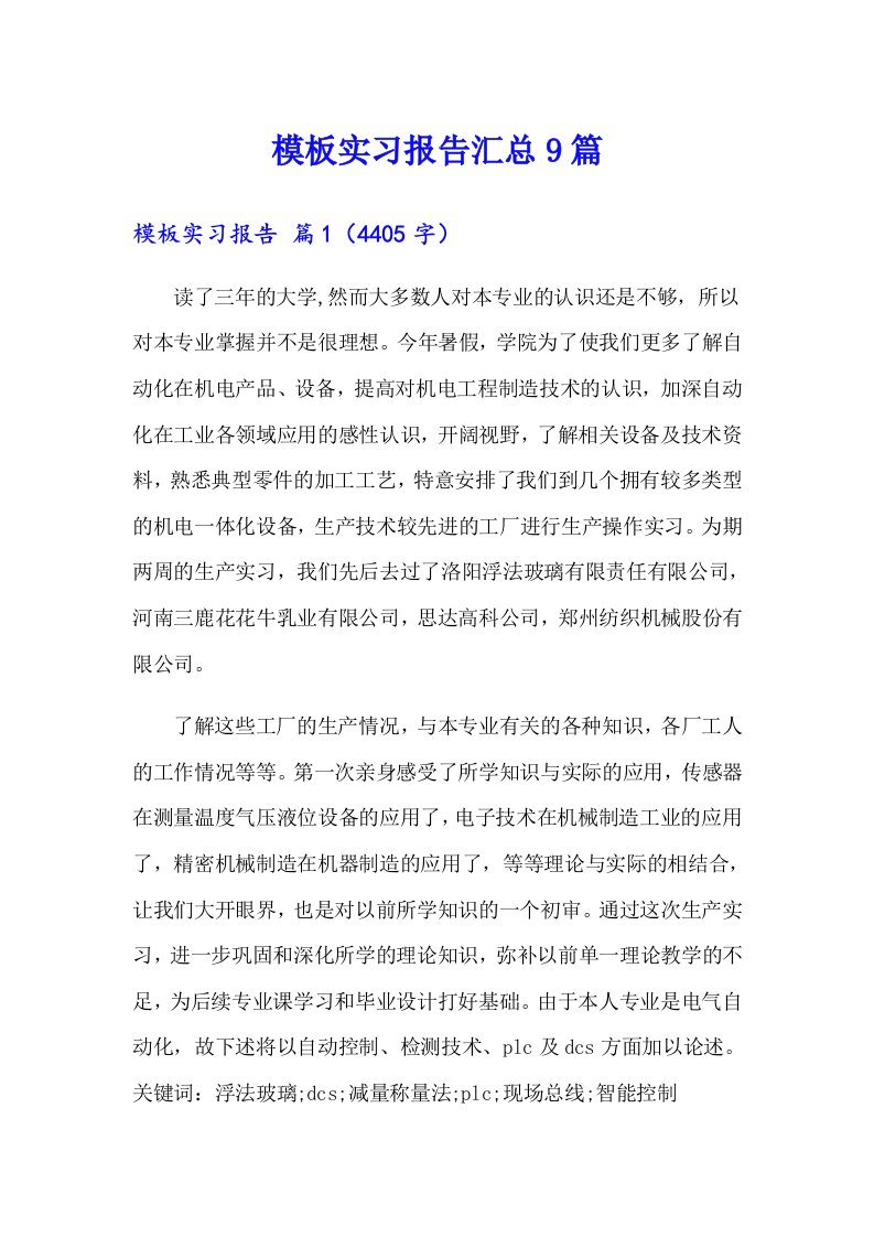 （可编辑）模板实习报告汇总9篇