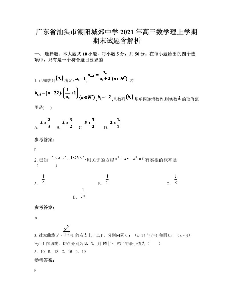 广东省汕头市潮阳城郊中学2021年高三数学理上学期期末试题含解析