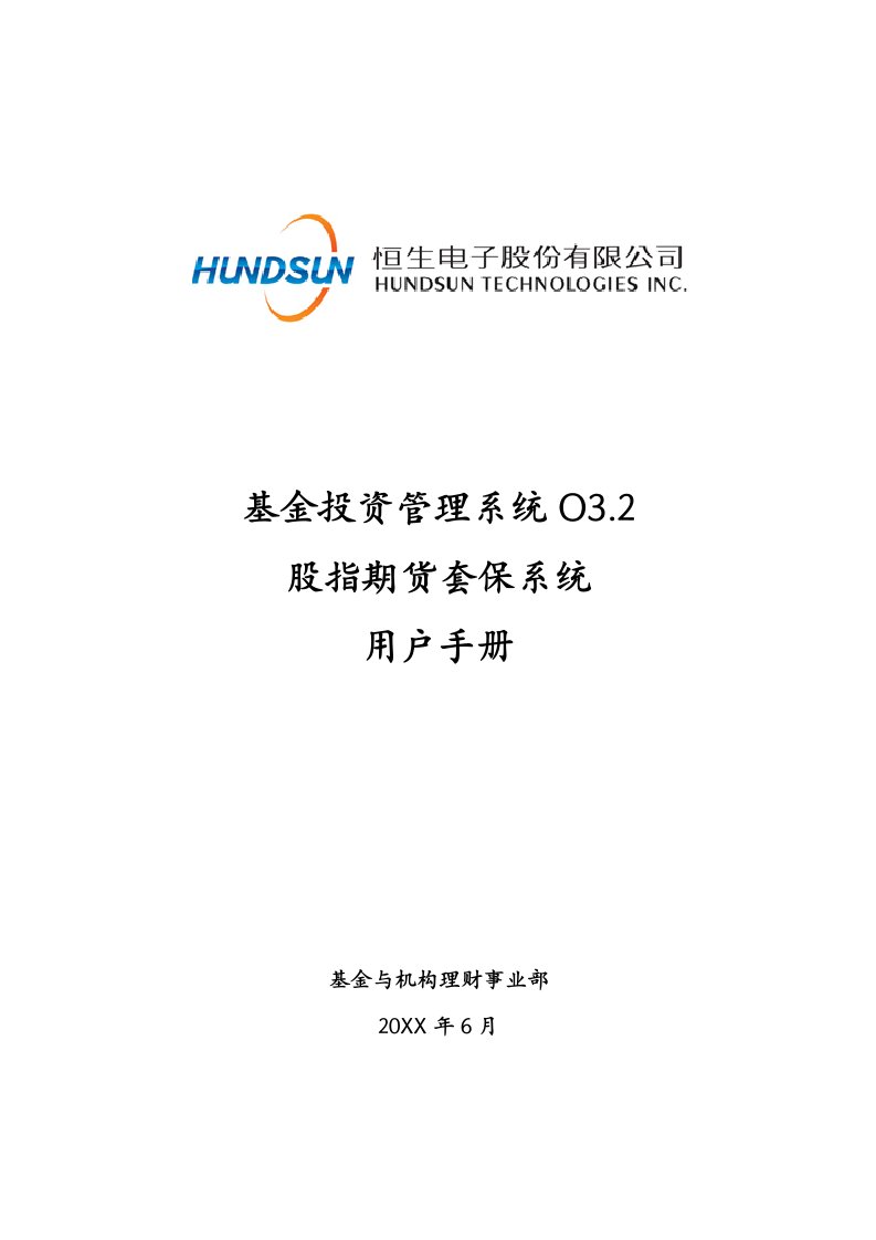 企业管理手册-基金投资管理系统O32用户手册股指期货套保系统