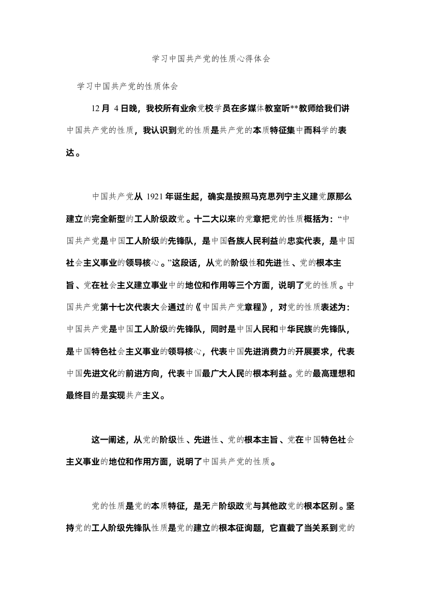 【精编】学习中国共产党的性质心得体会参考