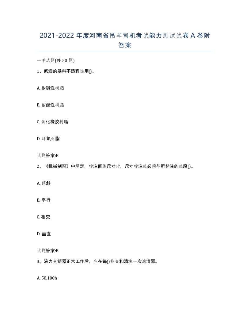 20212022年度河南省吊车司机考试能力测试试卷A卷附答案