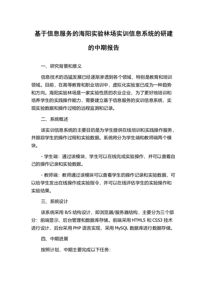 基于信息服务的海阳实验林场实训信息系统的研建的中期报告