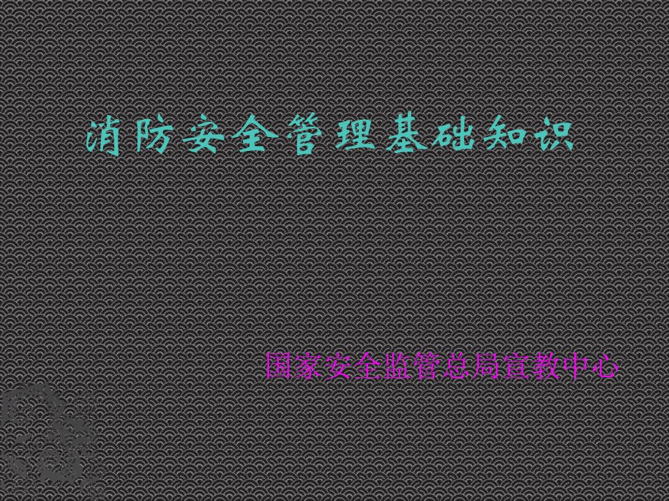 消防安全管理基础知识课件