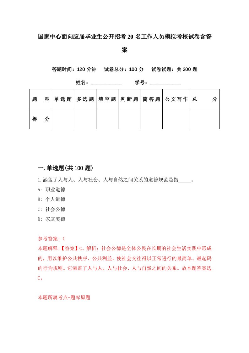 国家中心面向应届毕业生公开招考20名工作人员模拟考核试卷含答案7