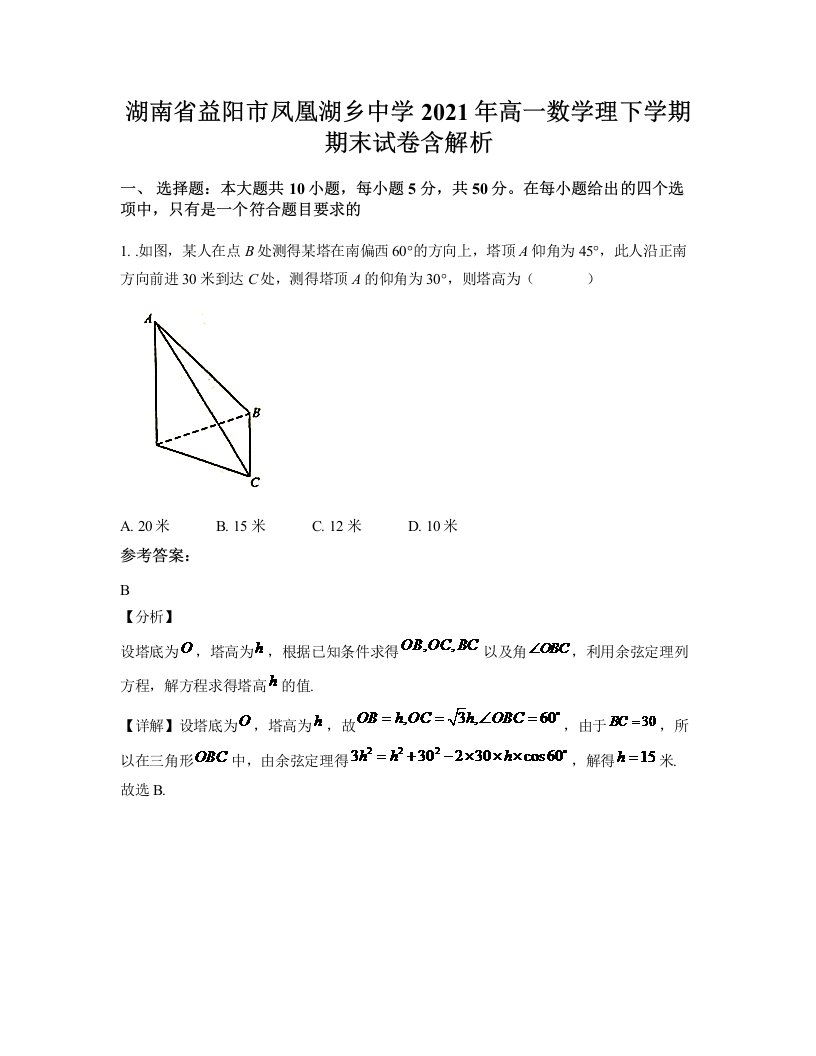 湖南省益阳市凤凰湖乡中学2021年高一数学理下学期期末试卷含解析