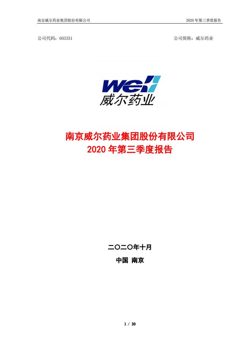 上交所-威尔药业2020年第三季度报告-20201023