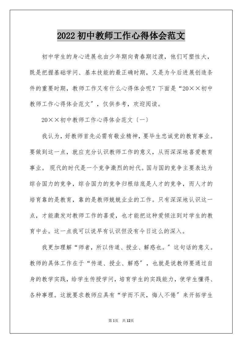 2022初中教师工作心得体会范文