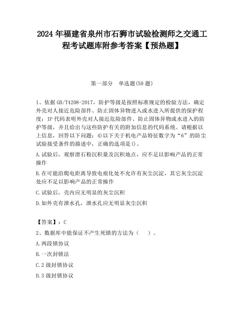 2024年福建省泉州市石狮市试验检测师之交通工程考试题库附参考答案【预热题】