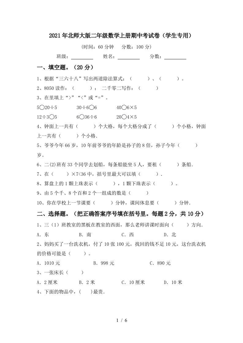 2021年北师大版二年级数学上册期中考试卷学生专用