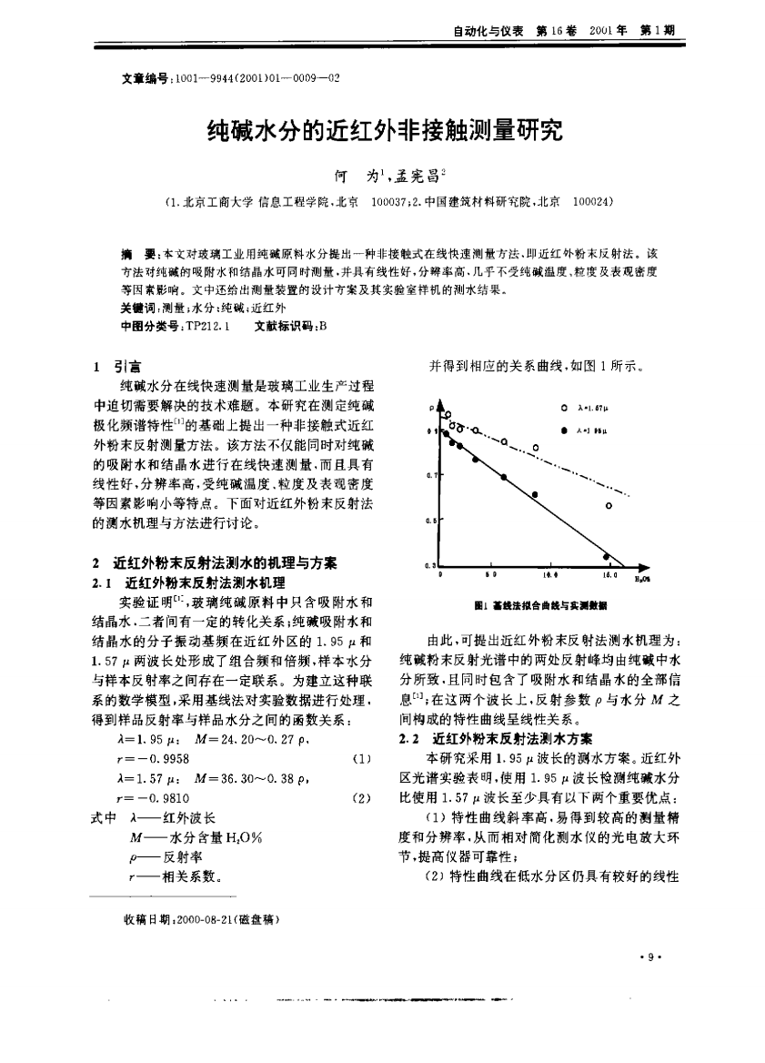 纯碱水分的近红外非接触测量研究