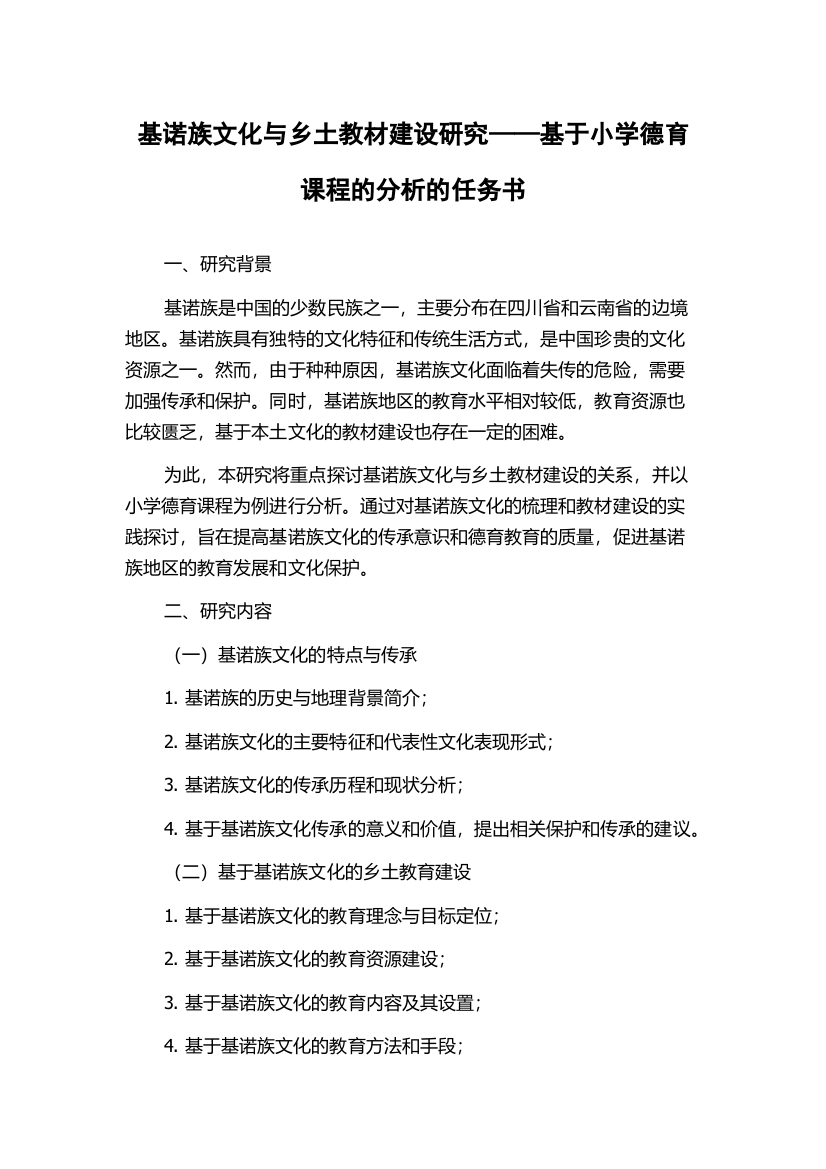 基诺族文化与乡土教材建设研究——基于小学德育课程的分析的任务书