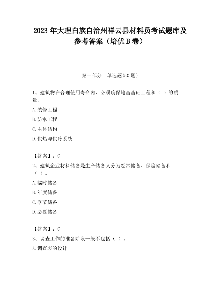 2023年大理白族自治州祥云县材料员考试题库及参考答案（培优B卷）