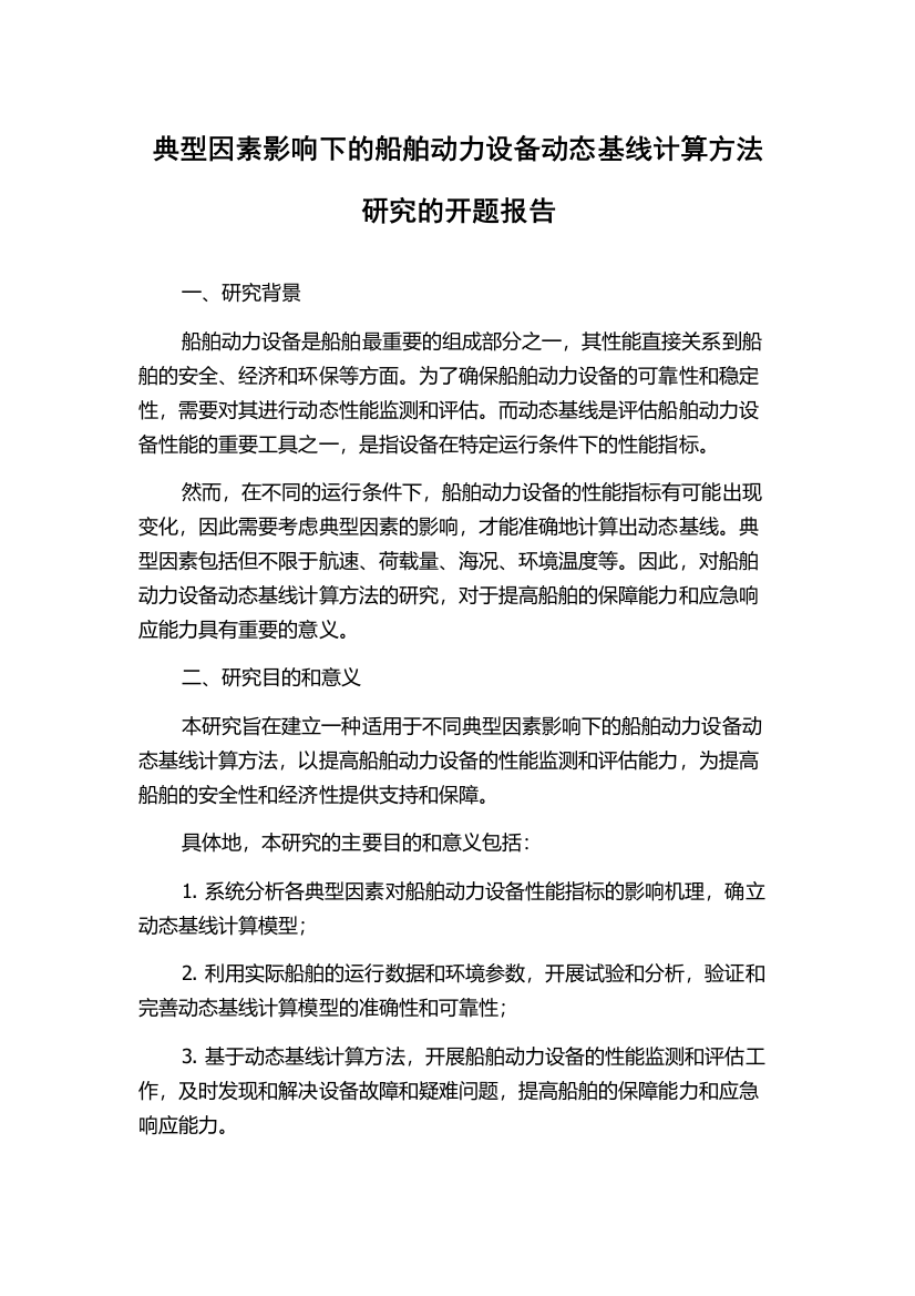 典型因素影响下的船舶动力设备动态基线计算方法研究的开题报告