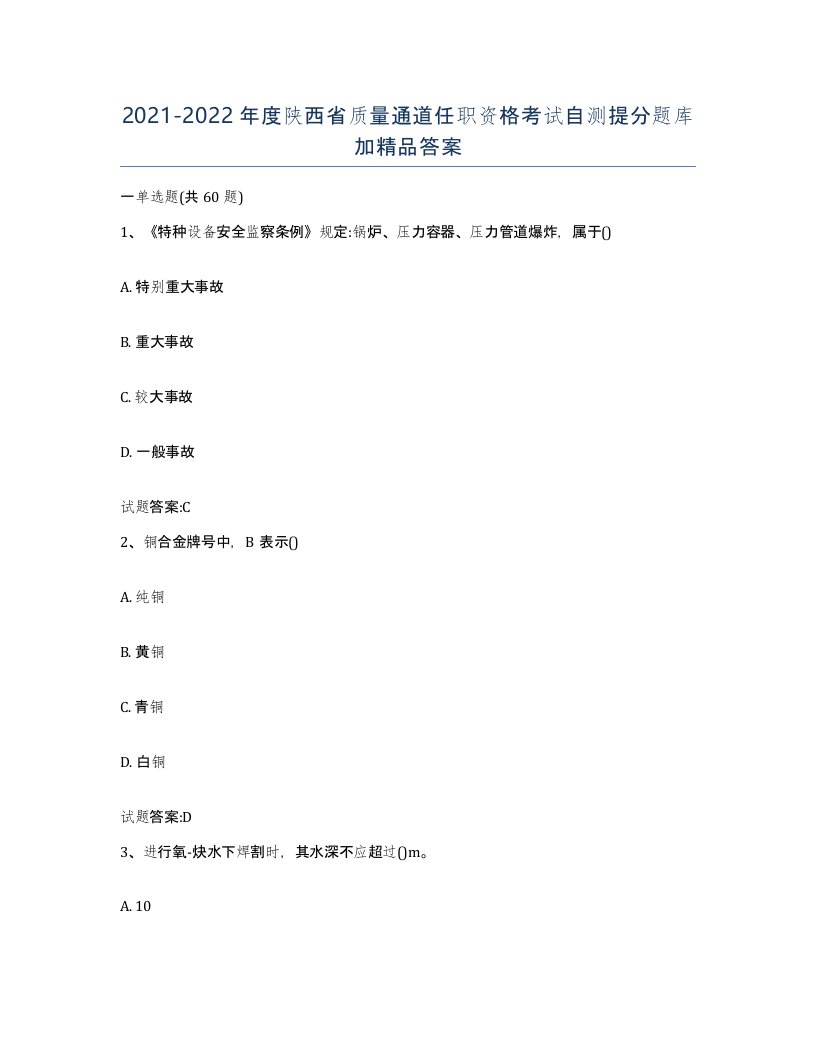 20212022年度陕西省质量通道任职资格考试自测提分题库加答案