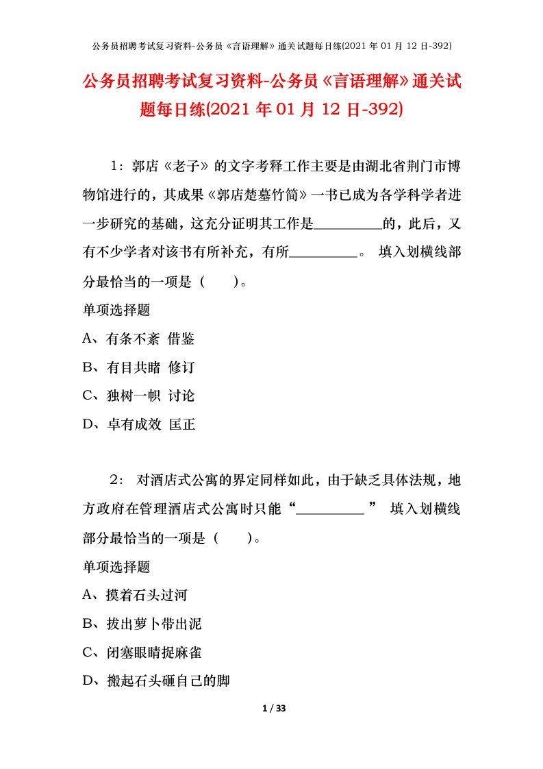 公务员招聘考试复习资料-公务员言语理解通关试题每日练2021年01月12日-392