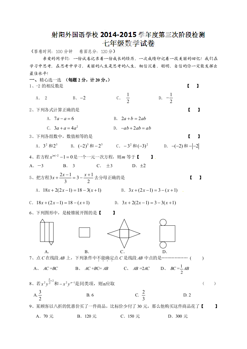 【小学中学教育精选】射阳县外国语学校2014-2015年七年级上第二次月考数学试题