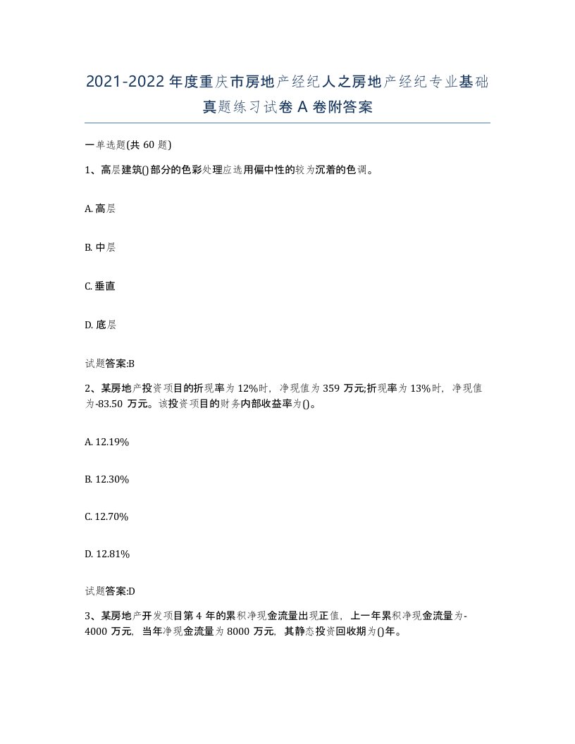 2021-2022年度重庆市房地产经纪人之房地产经纪专业基础真题练习试卷A卷附答案