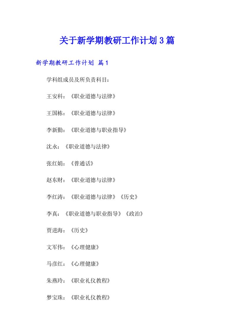 关于新学期教研工作计划3篇