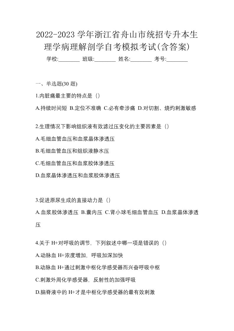 2022-2023学年浙江省舟山市统招专升本生理学病理解剖学自考模拟考试含答案