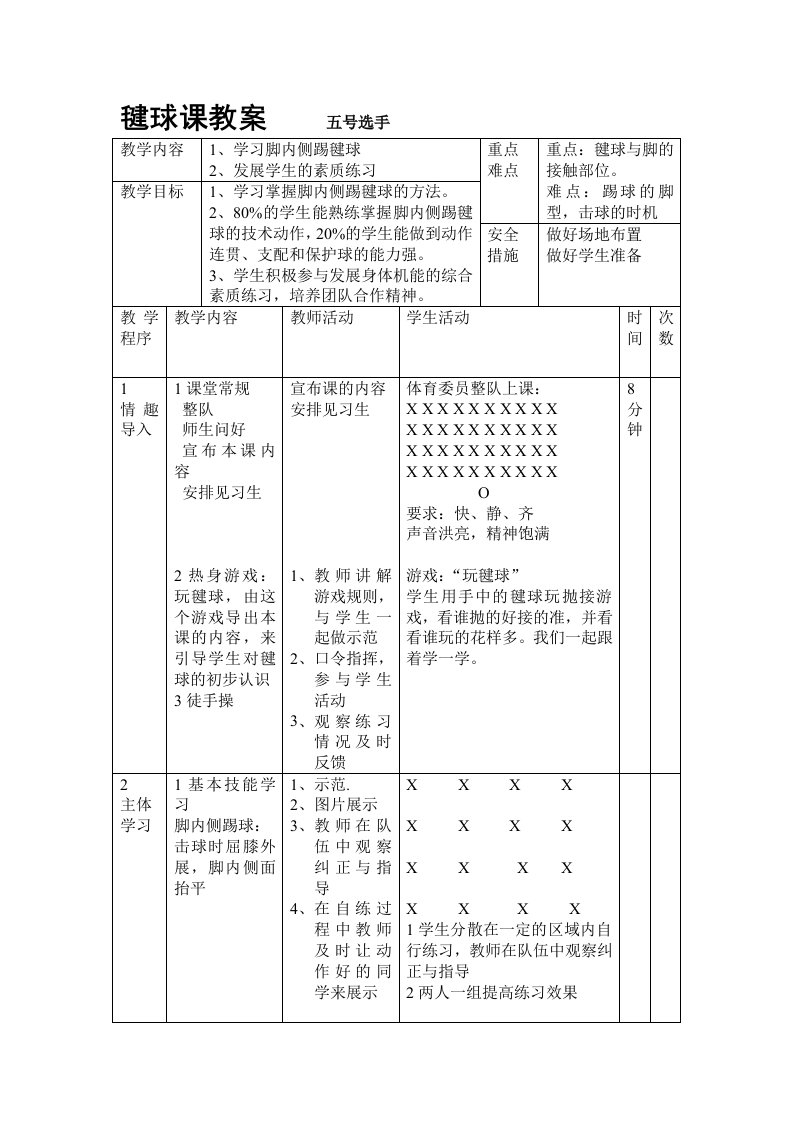 五年级毽球教案