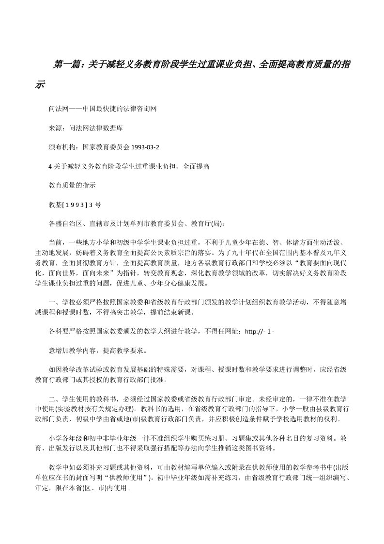 关于减轻义务教育阶段学生过重课业负担、全面提高教育质量的指示[优秀范文五篇][修改版]