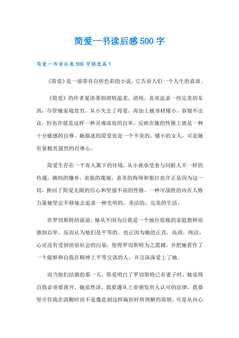 简爱一书读后感500字