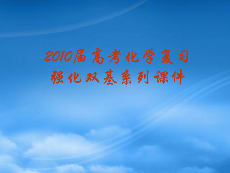 高考化学复习强化双基系列课件11《金属及其化合物》