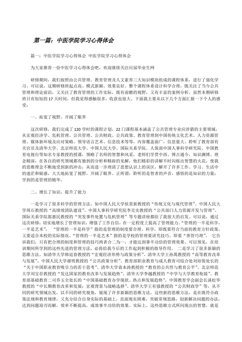 中医学院学习心得体会[修改版]