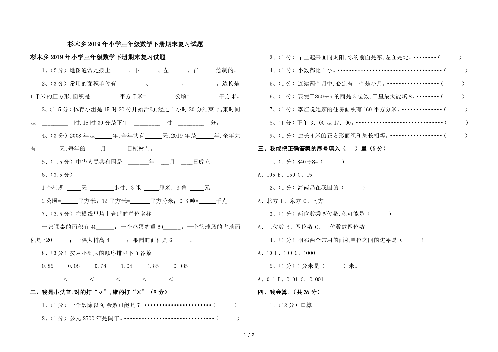 杉木乡2019年小学三年级数学下册期末复习试题