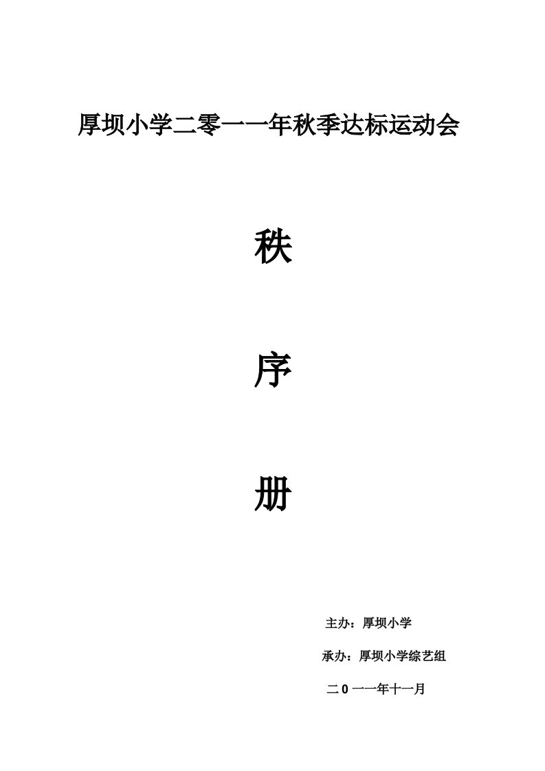 厚坝小学达标运动会秩序册（精选）