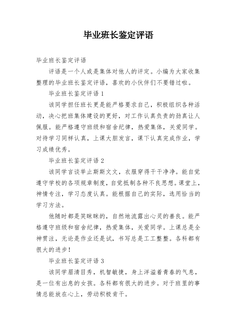 毕业班长鉴定评语