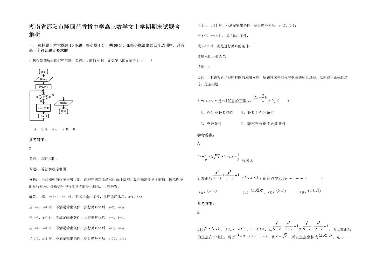 湖南省邵阳市隆回荷香桥中学高三数学文上学期期末试题含解析