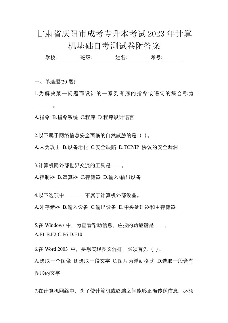 甘肃省庆阳市成考专升本考试2023年计算机基础自考测试卷附答案