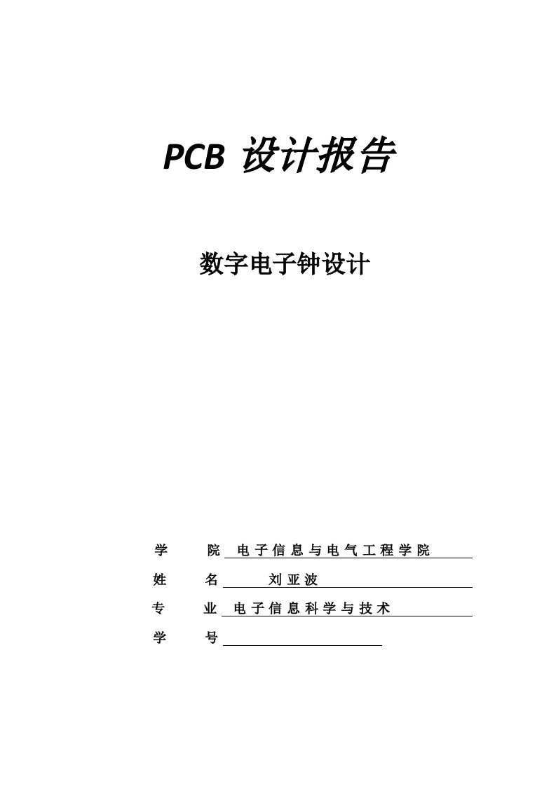 数字电子钟pcb设计报告