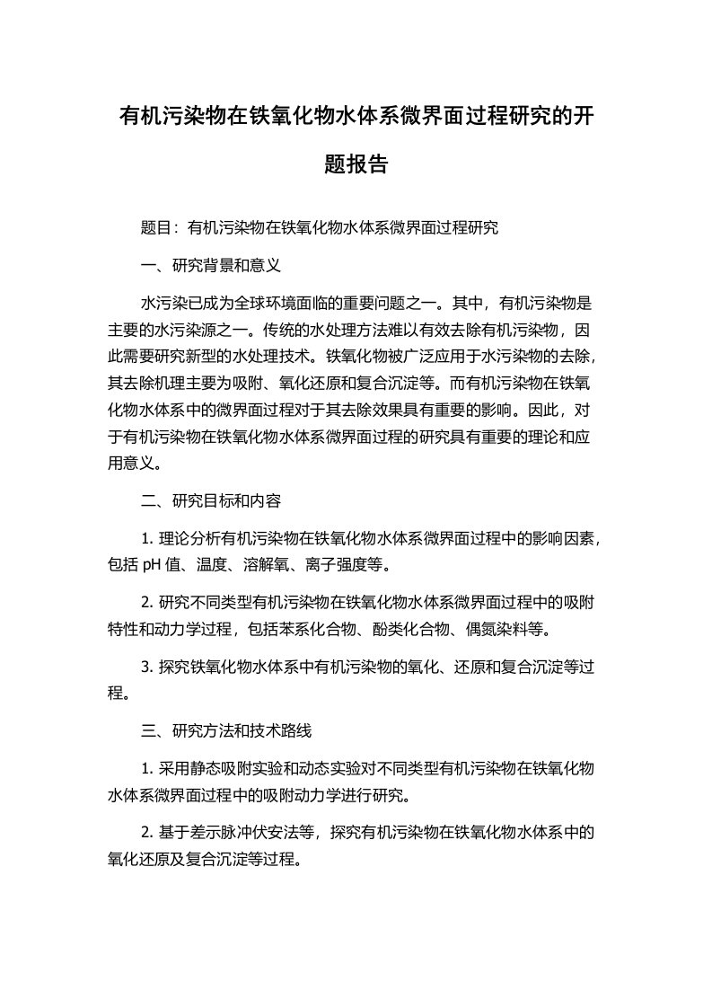 有机污染物在铁氧化物水体系微界面过程研究的开题报告