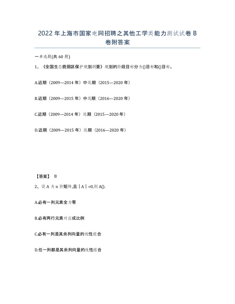 2022年上海市国家电网招聘之其他工学类能力测试试卷B卷附答案