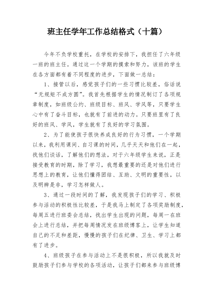 班主任学年工作总结格式（十篇）