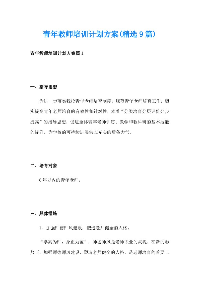 青年教师培训计划方案(精选9篇)_1