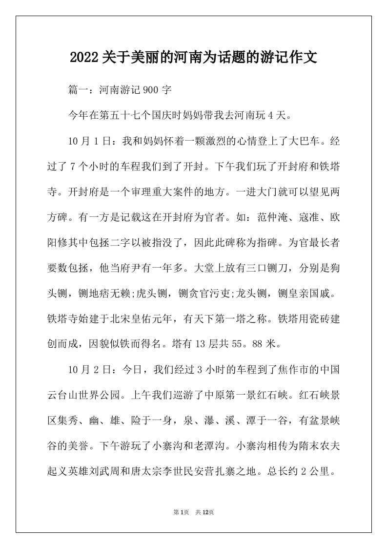 2022年关于美丽的河南为话题的游记作文