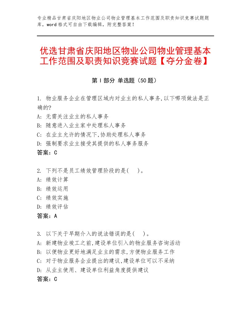 优选甘肃省庆阳地区物业公司物业管理基本工作范围及职责知识竞赛试题【夺分金卷】