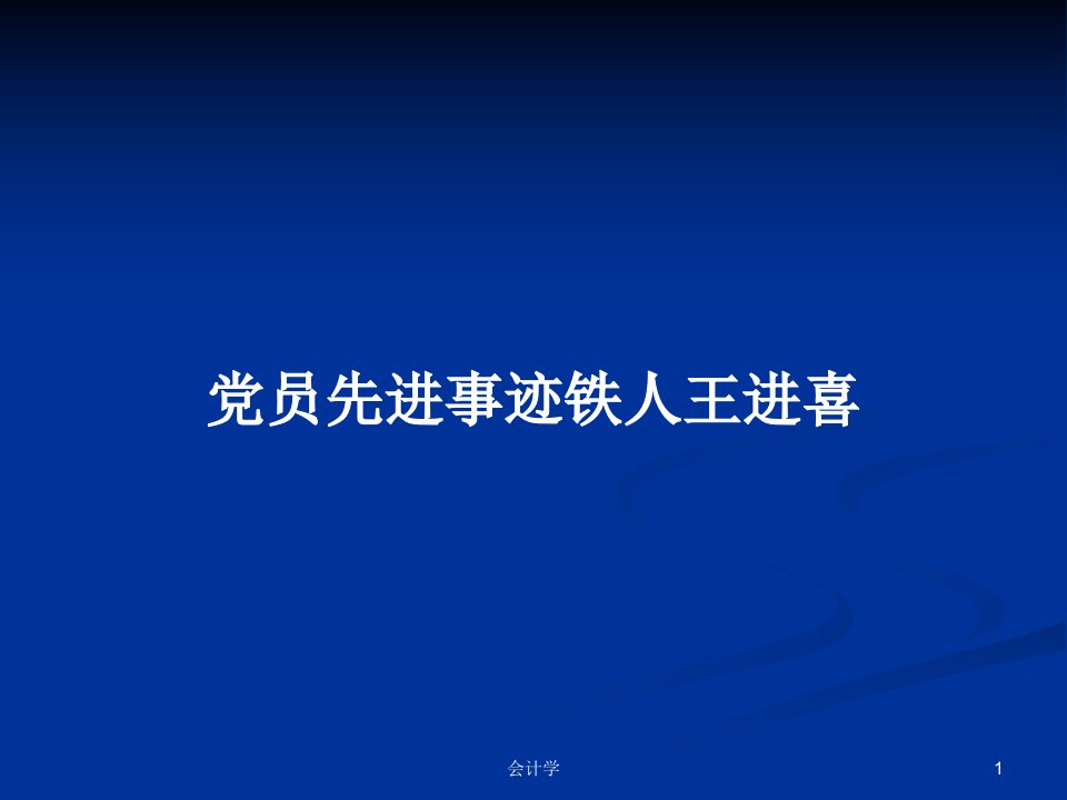 党员先进事迹铁人王进喜PPT学习教案